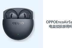 OPPOEncoAir5s充电盒续航够用吗？48小时综合续航减少补电频率
