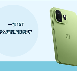 一加15T怎么开启护眼模式？