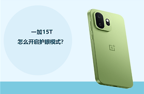 一加15T怎么开启护眼模式？