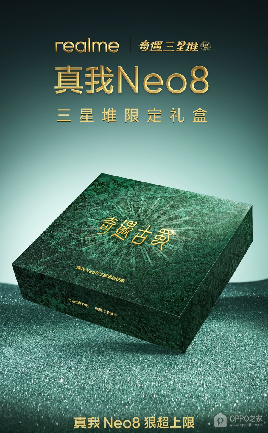 真我 Neo8三星堆限定版样机公开，绿色半透明机身最终未上市