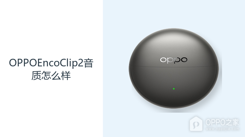 OPPOEncoClip2音质怎么样?双动圈单元覆盖日常聆听