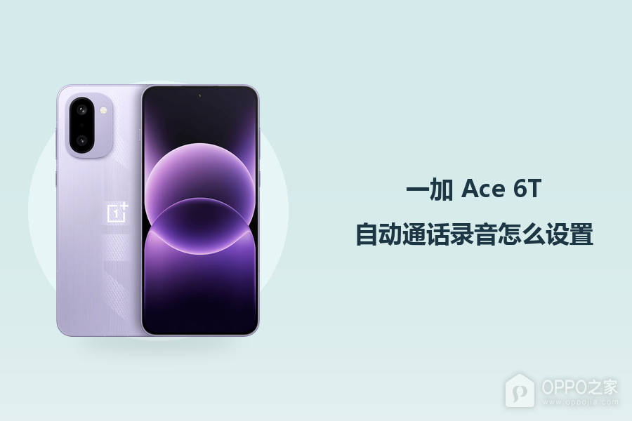 一加 Ace 6T自动通话录音怎么设置？