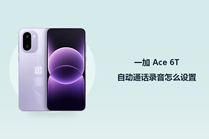 一加 Ace 6T自动通话录音怎么设置？