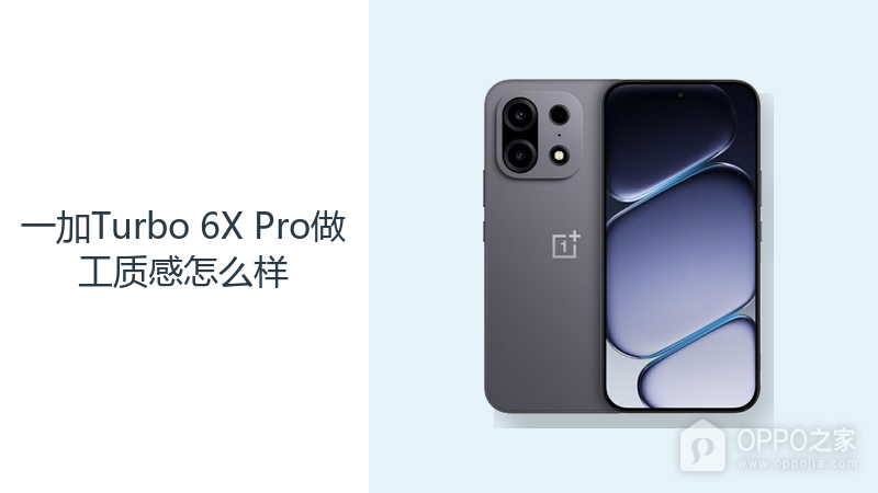 一加Turbo 6X Pro做工质感怎么样？直屏机身偏重但防护更完整