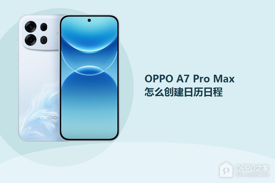 OPPO A7 Pro Max怎么创建日历日程?