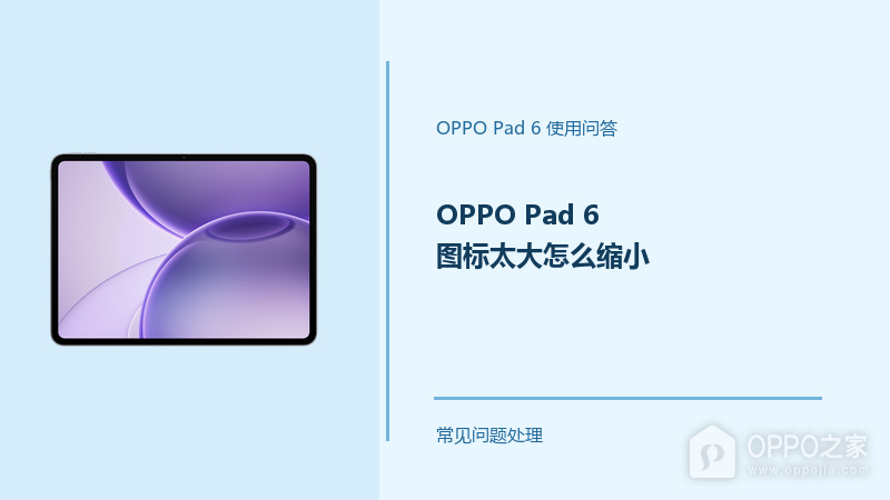 OPPO Pad 6图标太大怎么缩小？Pad6桌面显示设置方法