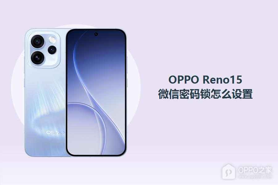 OPPO Reno15微信密码锁怎么设置?