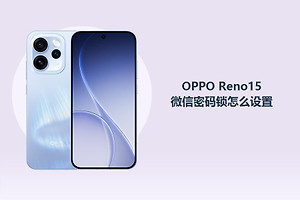OPPO Reno15微信密码锁怎么设置？