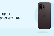 一加15T怎么关闭负一屏？