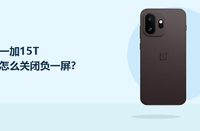 一加15T怎么关闭负一屏？