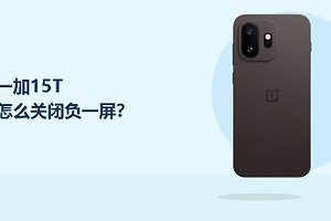 一加15T怎么关闭负一屏？