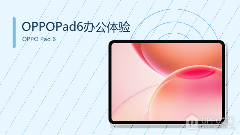OPPOPad6办公体验怎么样?分屏与文件传输更便捷