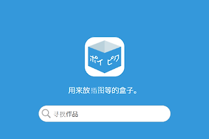 poipiku网页版入口进入地址 poipiku在线访问网页链接