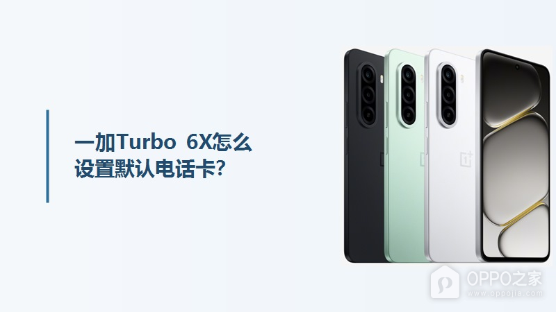 一加Turbo 6X怎么设置默认电话卡？
