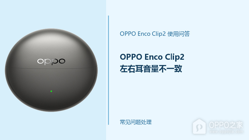 OPPO Enco Clip2左右耳音量不一致怎么办？先排除这些常见情况