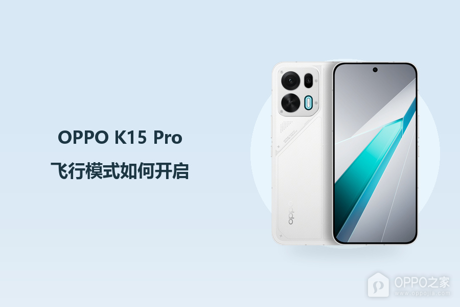 OPPO K15 Pro飞行模式如何开启?