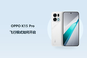 OPPO K15 Pro飞行模式如何开启？