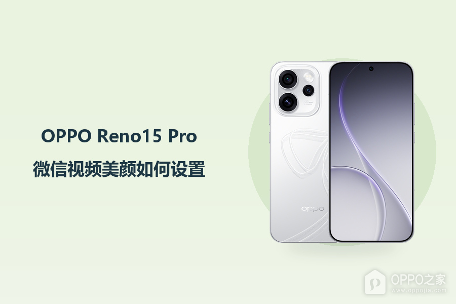 OPPO Reno15 Pro微信视频美颜如何设置？