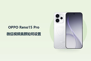 OPPO Reno15 Pro微信视频美颜如何设置？