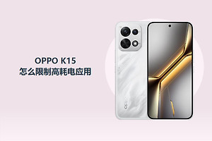 OPPO K15怎么限制高耗电应用？