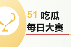 51吃瓜cg每日大赛最新官网入口 51黑料吃瓜今日必看地址是什么