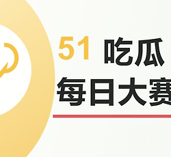 51吃瓜cg每日大赛最新官网入口 51黑料吃瓜今日必看地址是什么