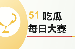 51吃瓜cg每日大赛最新官网入口 51黑料吃瓜今日必看地址是什么