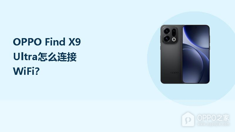 OPPO Find X9 Ultra怎么连接WiFi?