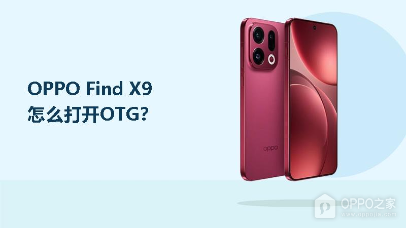 OPPO Find X9怎么打开OTG？