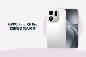 OPPO Find X9 Pro耳机音效怎么设置？