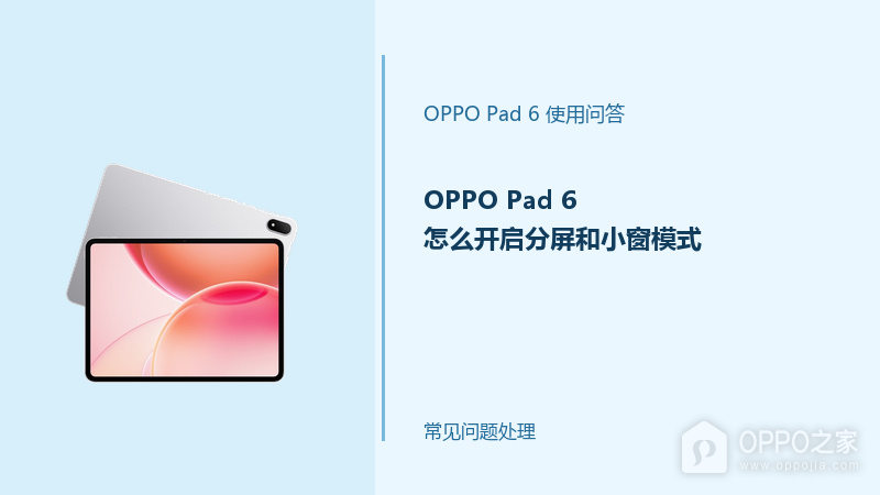OPPO Pad 6怎么开启分屏和小窗模式？多任务操作方法