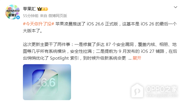 iOS 26.6正式版推送：安全修复为重点，Spotlight体验或有优化