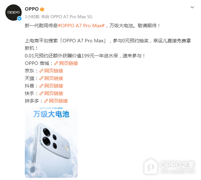OPPO A7 Pro Max开启预订:10000mAh万级大电池,0.01元预订送碎屏保