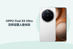 OPPO Find X9 Ultra怎样设置人像光效？