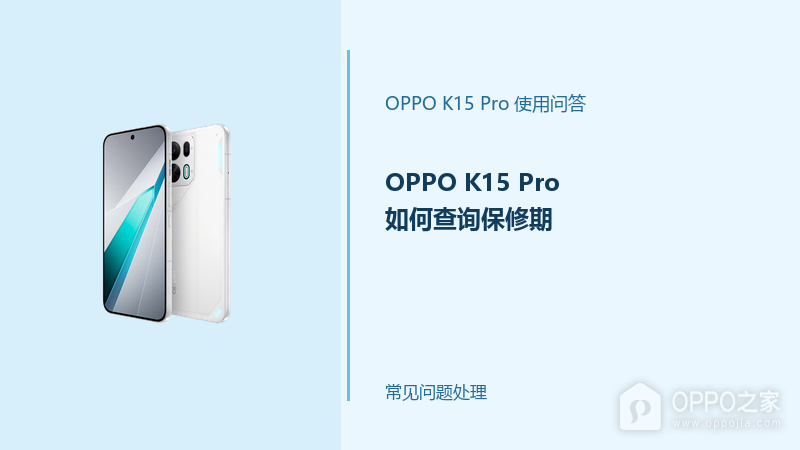 OPPO K15 Pro如何查询保修期？保修信息查询方法