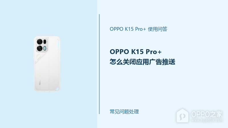 OPPO K15 Pro+怎么关闭应用广告推送？通知推荐这样管理