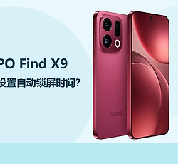 OPPO Find X9怎么设置自动锁屏时间？