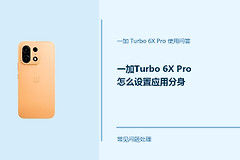 一加Turbo 6X Pro怎么设置应用分身？应用双开方法