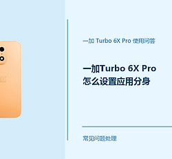 一加Turbo 6X Pro怎么设置应用分身？应用双开方法