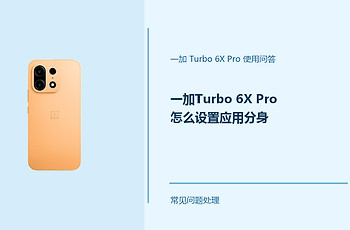 一加Turbo 6X Pro怎么设置应用分身？应用双开方法