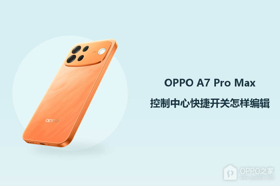 OPPO A7 Pro Max控制中心快捷开关怎样编辑?