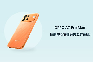 OPPO A7 Pro Max控制中心快捷开关怎样编辑？