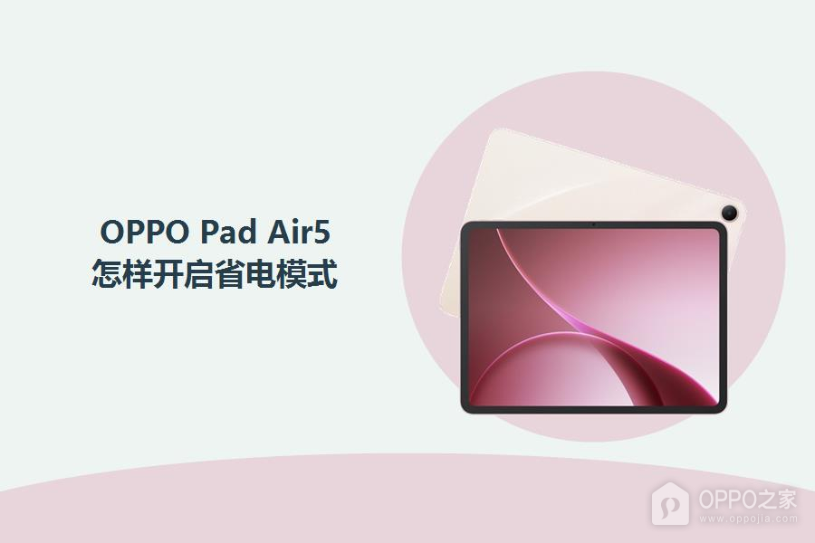 OPPO Pad Air5怎样开启省电模式？