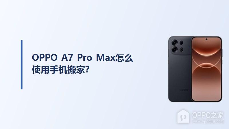 OPPO A7 Pro Max怎么使用手机搬家？