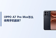 OPPO A7 Pro Max怎么使用手机搬家？