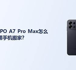 OPPO A7 Pro Max怎么使用手机搬家？
