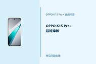 OPPO K15 Pro+游戏掉帧怎么办？游戏卡顿排查方法
