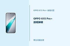 OPPO K15 Pro+游戏掉帧怎么办？游戏卡顿排查方法