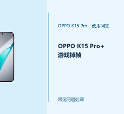 OPPO K15 Pro+游戏掉帧怎么办？游戏卡顿排查方法
