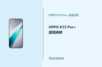 OPPO K15 Pro+游戏掉帧怎么办？游戏卡顿排查方法